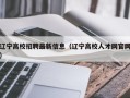 辽宁高校招聘最新信息（辽宁高校人才网官网）