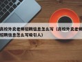 高校外卖老师招聘信息怎么写（高校外卖老师招聘信息怎么写吸引人）