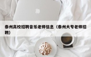 泰州高校招聘音乐老师信息（泰州大专老师招聘）