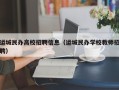 运城民办高校招聘信息（运城民办学校教师招聘）