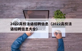 2022高校法语招聘信息（2022高校法语招聘信息大全）