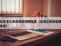 北京市公安局高校招聘信息（北京公安局招录信息）