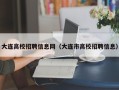 大连高校招聘信息网（大连市高校招聘信息）