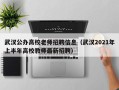 武汉公办高校老师招聘信息（武汉2021年上半年高校教师最新招聘）