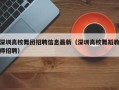 深圳高校舞团招聘信息最新（深圳高校舞蹈教师招聘）