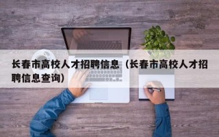 长春市高校人才招聘信息（长春市高校人才招聘信息查询）