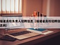 福建高校负责人招聘信息（福建省高校招聘信息网）