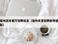 福州高校餐厅招聘信息（福州食堂招聘厨师最新）