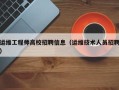 运维工程师高校招聘信息（运维技术人员招聘）
