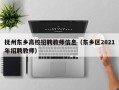 抚州东乡高校招聘教师信息（东乡区2021年招聘教师）