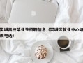 樊城高校毕业生招聘信息（樊城区就业中心培训电话）