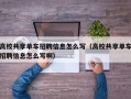 高校共享单车招聘信息怎么写（高校共享单车招聘信息怎么写啊）