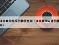江南大学高校招聘信息网（江南大学人才招聘网）