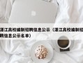 湛江高校编制招聘信息公示（湛江高校编制招聘信息公示名单）