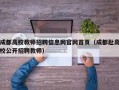 成都高校教师招聘信息网官网首页（成都赴高校公开招聘教师）