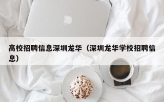 高校招聘信息深圳龙华（深圳龙华学校招聘信息）