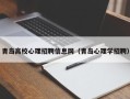 青岛高校心理招聘信息网（青岛心理学招聘）