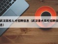 武汉高校人才招聘信息（武汉各大高校招聘信息）