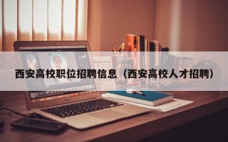 西安高校职位招聘信息（西安高校人才招聘）