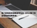 厦门思明高校招聘老师信息（2020厦门市思明教师招聘教师）