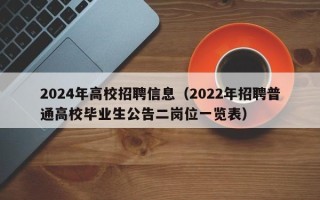 2024年高校招聘信息（2022年招聘普通高校毕业生公告二岗位一览表）