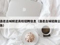 洛邑古城附近高校招聘信息（洛邑古城招商公告）