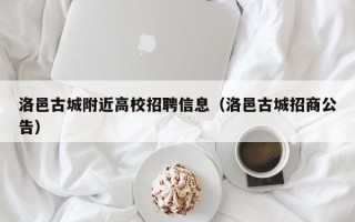 洛邑古城附近高校招聘信息（洛邑古城招商公告）