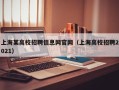 上海某高校招聘信息网官网（上海高校招聘2021）