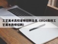 工艺美术高校老师招聘信息（2020高校工艺美术教师招聘）