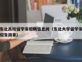 东北高校留学生招聘信息网（东北大学留学生招生简章）