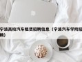 宁波高校汽车租赁招聘信息（宁波汽车学院招聘）