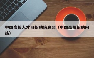 中国高校人才网招聘信息网（中国高校招聘网站）
