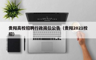 贵阳高校招聘行政岗位公告（贵阳2021校招）
