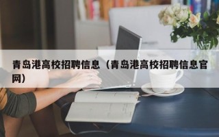 青岛港高校招聘信息（青岛港高校招聘信息官网）