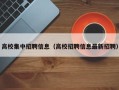 高校集中招聘信息（高校招聘信息最新招聘）
