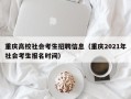 重庆高校社会考生招聘信息（重庆2021年社会考生报名时间）