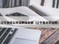 辽宁高校公开招聘信息群（辽宁各大学招聘）
