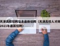 天津高校招聘信息最新招聘（天津高校人才网2021年最新招聘）