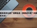 西安高校化肥厂招聘信息（陕西省化肥厂的联系方式）