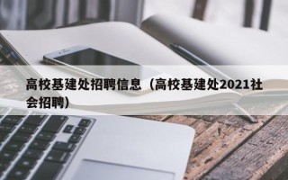 高校基建处招聘信息（高校基建处2021社会招聘）