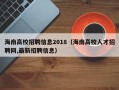 海南高校招聘信息2018（海南高校人才招聘网,最新招聘信息）