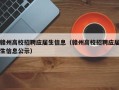 赣州高校招聘应届生信息（赣州高校招聘应届生信息公示）