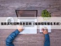 福田高校招聘信息官网（福田招生报名系统）