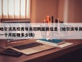 哈尔滨高校男导员招聘最新信息（哈尔滨导员一个月能赚多少钱）