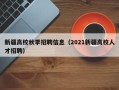 新疆高校秋季招聘信息（2021新疆高校人才招聘）