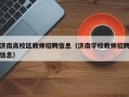 济南高校区教师招聘信息（济南学校教师招聘信息）