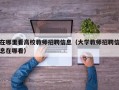 在哪里看高校教师招聘信息（大学教师招聘信息在哪看）