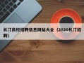 长汀高校招聘信息网站大全（2020长汀招聘）