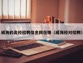 威海的高校招聘信息网在哪（威海校对招聘）