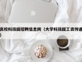 高校科技园招聘信息网（大学科技园工资待遇）